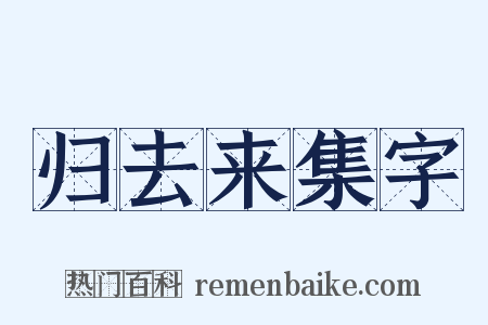 归去来集字是什么意思的图片